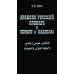 Арабско-русский словарь к Корану и хадисам