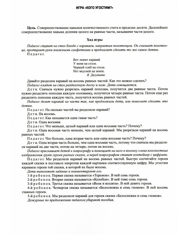 Играйка. Соображайка. Вып. 8. Развитие мыслительной и речевой деятельности, математических представлений у старших дошкольников
