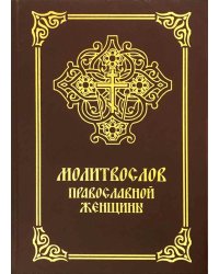 Молитвослов православной женщины