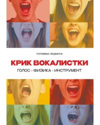 Крик вокалистки
