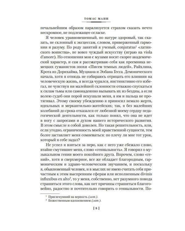 Доктор Фаустус. Жизнь немецкого композитора Андриана Леверкюна, рассказанная его другом: роман
