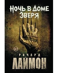 Ночь в Доме Зверя: четвертый роман цикла "Дом Зверя"