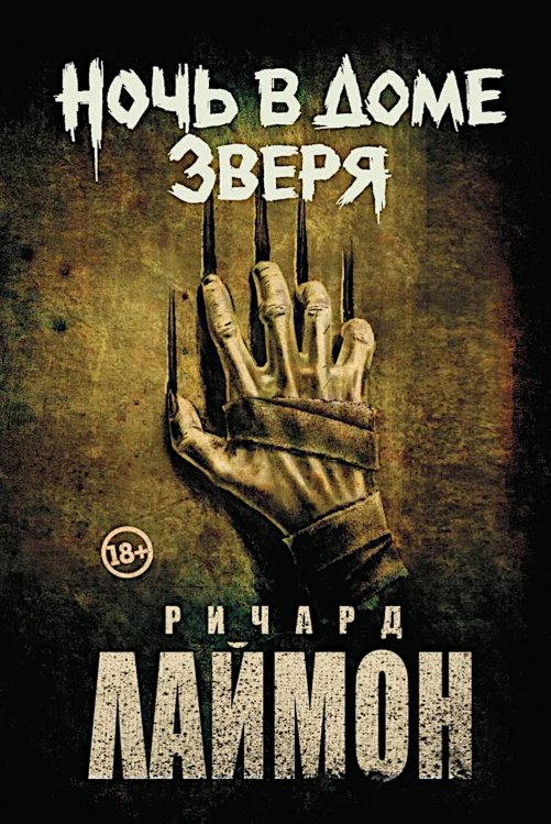 Ночь в Доме Зверя: четвертый роман цикла "Дом Зверя"