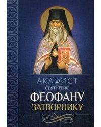 Акафист святителю Феофану Затворнику