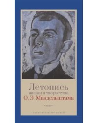 Летопись жизни и творчества О.Э. Мандельштама. 4-е изд., испр. и доп