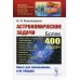 Астрономические задачи: Сборник для юношества. 2-е изд. №259