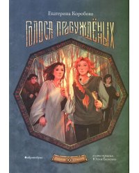 Рубеж стихий. Кн. 3: Голоса пробужденных