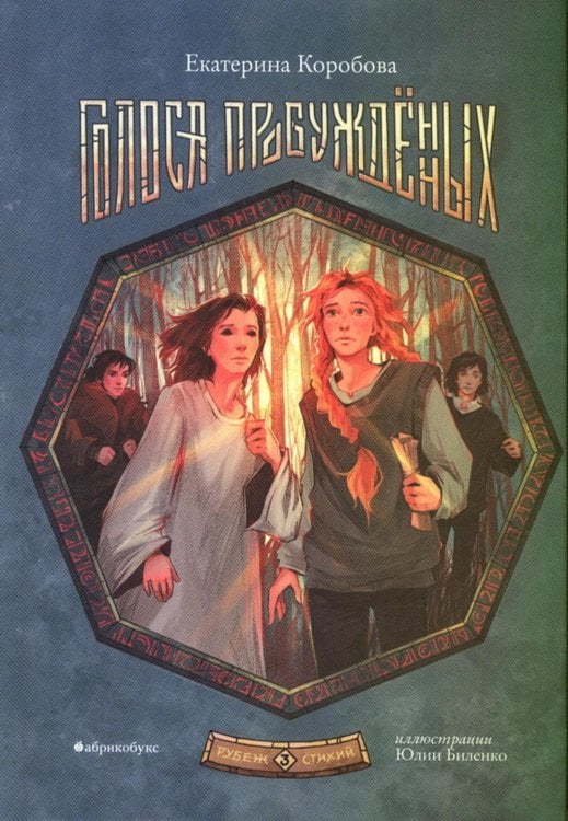 Рубеж стихий. Кн. 3: Голоса пробужденных