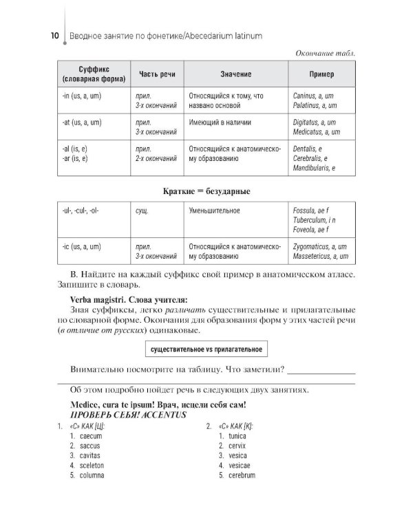 Lingua latina per se pro medicina. Основы латинского языка с медицинской терминологией: учебник