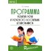 Программа развития речи и речевого воспитания дошкольников