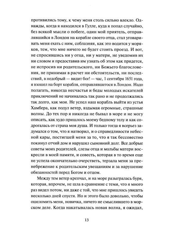 Робинзон Крузо. Вечные истории