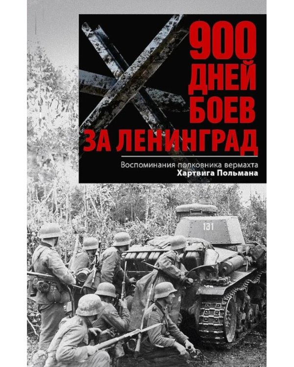 900 дней боев за Ленинград. Воспоминания полковника вермахта Хартвига Польмана