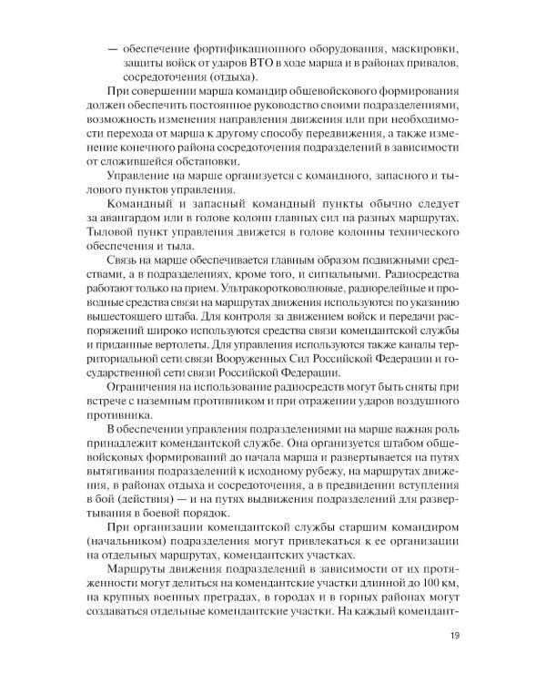 Основы совместных действий по обеспечению повседневной жизнедеятельности воинских подразделений различных силовых структур России в районе вооруж. Кон