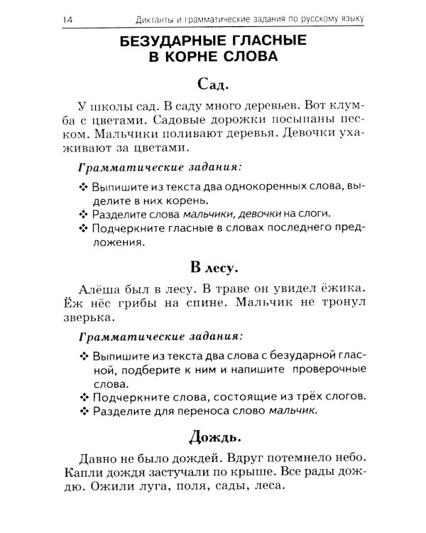 Лучшие диктанты и грамматические задания по русскому языку. 1 кл.: Учебное пособие. 15-е изд      ,