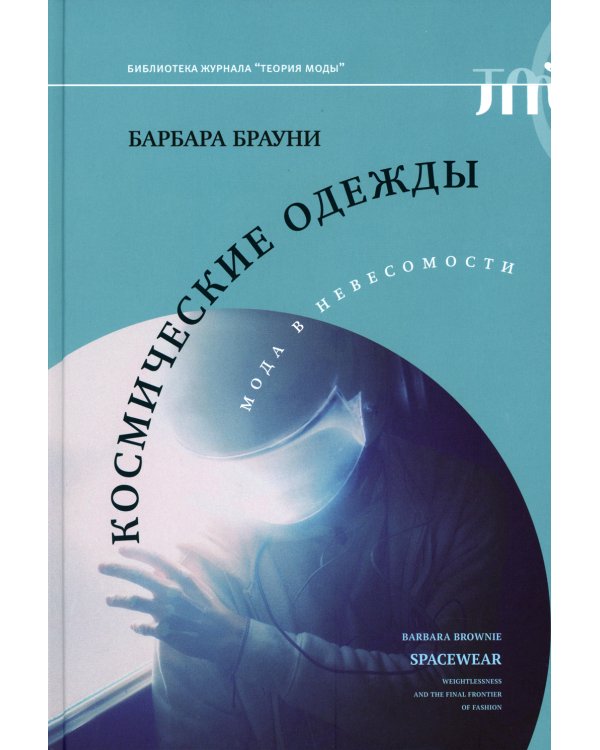Космические одежды: мода в невесомости