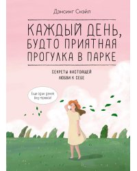 Каждый день, будто приятная прогулка в парке