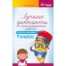 Лучшие диктанты и грамматические задания по русскому языку. 1 кл.: Учебное пособие. 15-е изд      ,