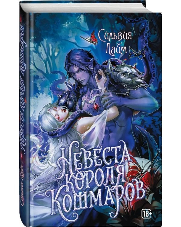 Дополнительное изображение книги «Невеста короля кошмаров»