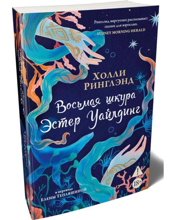 Восьмая шкура Эстер Уайлдинг: роман