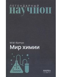 Мир химии