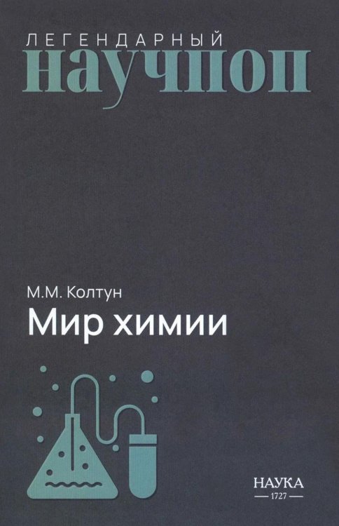 Обложка книги «Мир химии» — Колтун Марк Михайлович, ISBN 9785020417212