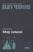 Обложка книги «Мир химии» — Колтун Марк Михайлович, ISBN 9785020417212