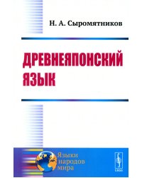 Древнеяпонский язык