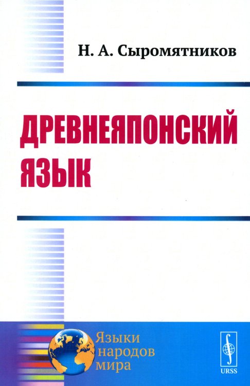 Языки народов мира Древнеяпонский язык