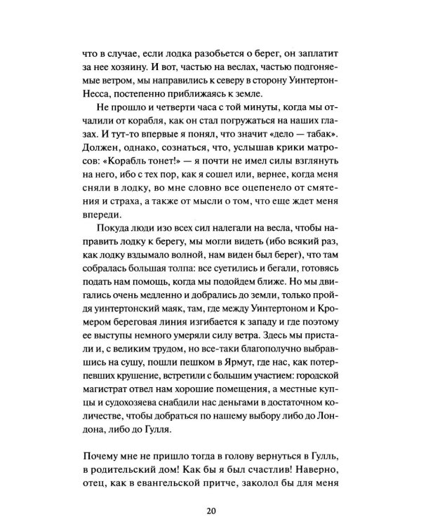 Робинзон Крузо. Вечные истории
