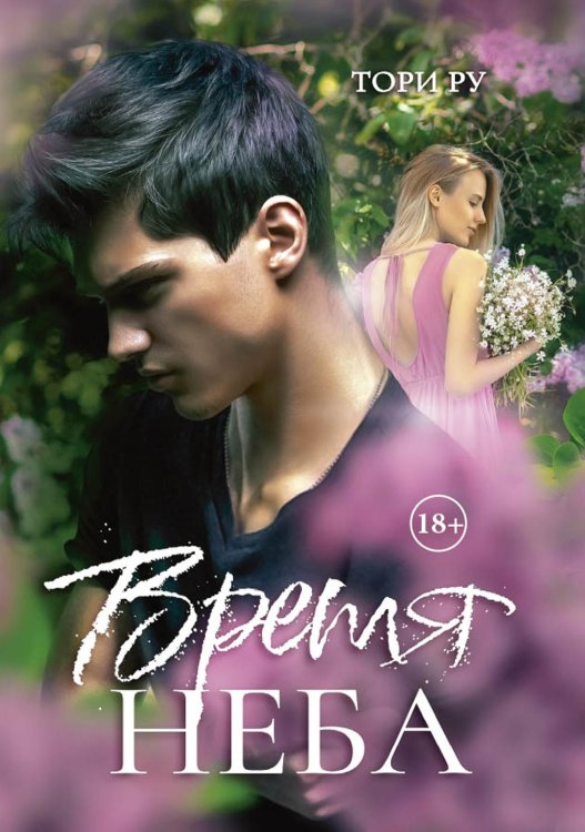 Время Неба Время Неба