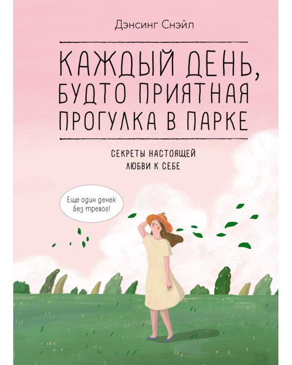 Каждый день, будто приятная прогулка в парке