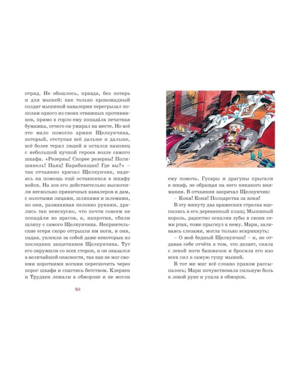 Дополнительное изображение книги «Щелкунчик и Мышиный король: сказка»