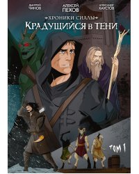 Хроники Сиалы. Крадущийся в тени. Т. 1: комикс