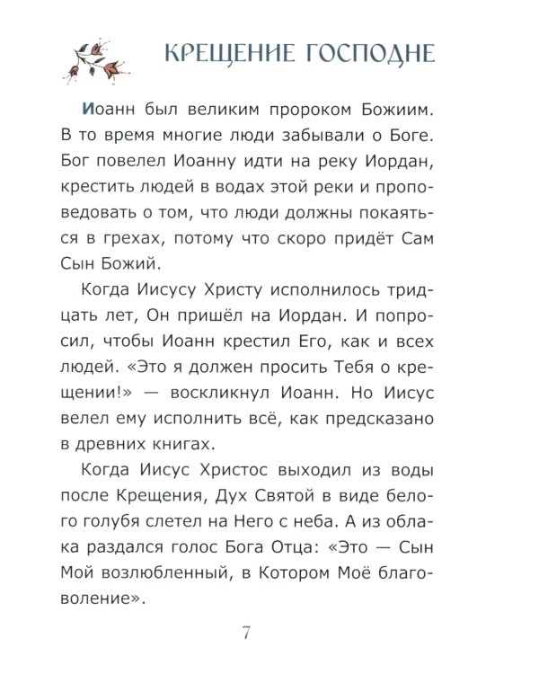 Евангелие для малышей