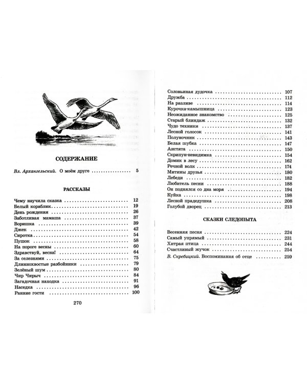 ШБ Скребицкий. Длиннохвостые разбойники