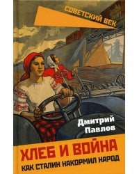 Хлеб и война. Как Сталин накормил народ