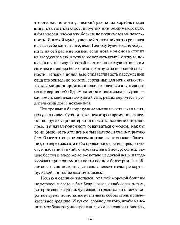 Робинзон Крузо. Вечные истории