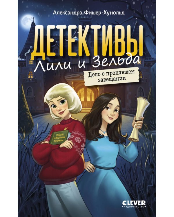 Детективы Лили и Зельда. Дело о пропавшем завещании