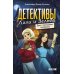 Детективы Лили и Зельда. Дело о пропавшем завещании