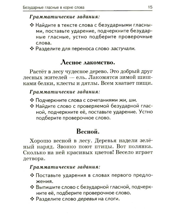 Лучшие диктанты и грамматические задания по русскому языку. 1 кл.: Учебное пособие. 15-е изд      ,