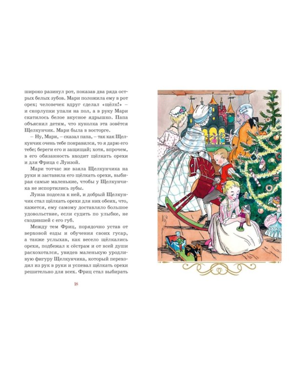 Дополнительное изображение книги «Щелкунчик и Мышиный король: сказка»