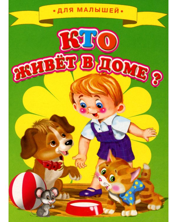 Кто живет в доме?