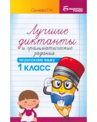 Лучшие диктанты и грамматические задания по русскому языку. 1 кл.: Учебное пособие. 15-е изд      ,