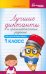Лучшие диктанты и грамматические задания по русскому языку. 1 кл.: Учебное пособие. 15-е изд      ,