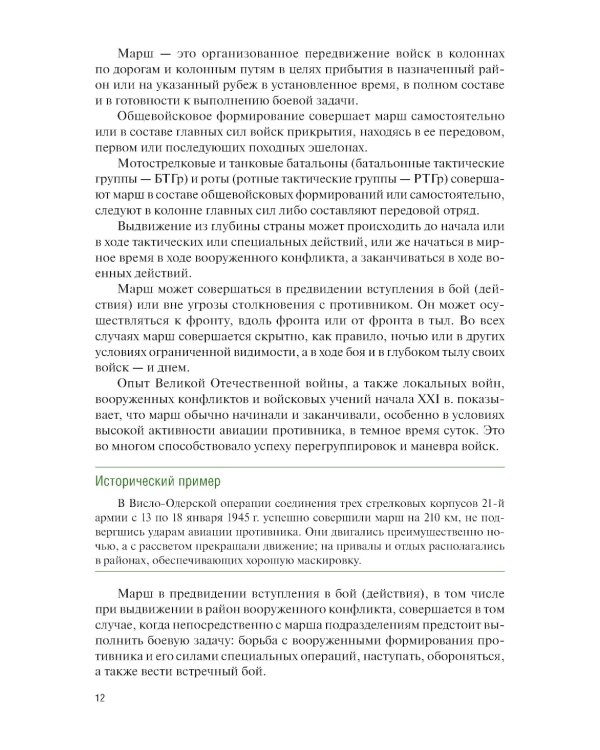Основы совместных действий по обеспечению повседневной жизнедеятельности воинских подразделений различных силовых структур России в районе вооруж. Кон