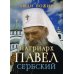 Люди Божии Патриарх Павел Сербский