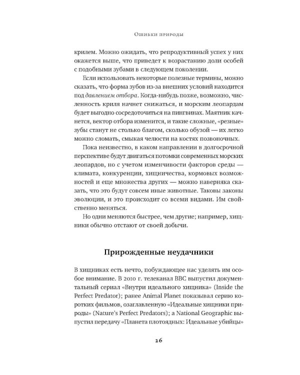 Ошибки природы: Пределы и несовершенство естественного отбора