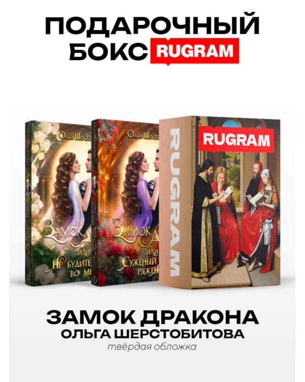 Замок дракона (комплект из 2-х книг + подарочный бокс)