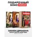 Замок дракона (комплект из 2-х книг + подарочный бокс)