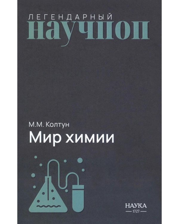 Дополнительное изображение книги «Мир химии»